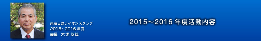 2015〜2016年度活動内容