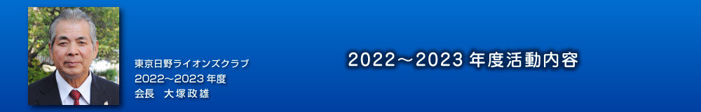 2021〜2022年度活動内容