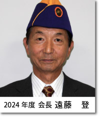 2024年度会長遠藤登