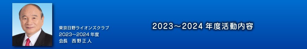 2023〜2024年度活動内容