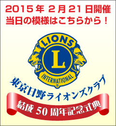 東京日野ライオンズクラブ結成50周年記念式典の模様