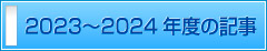 2023〜2024年度の記事