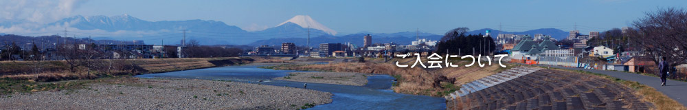 ご入会について