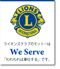 ライオンズクラブのモットーは　We Serve