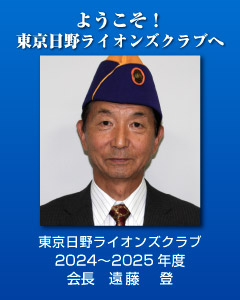 2023年度会長西野正人