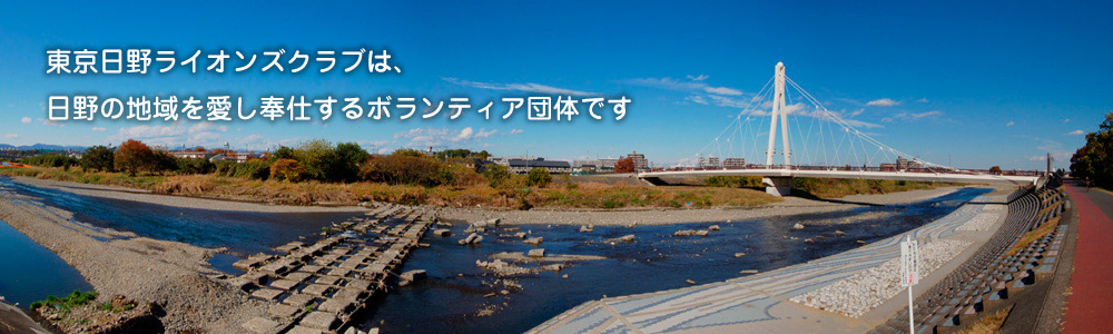 東京日野ライオンズクラブは、日野の地域を愛し奉仕するボランティア団体です